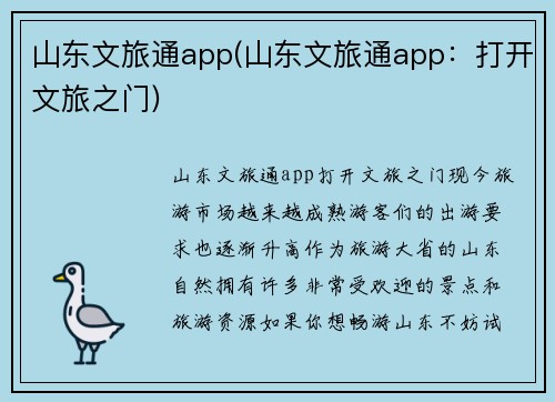 山东文旅通app(山东文旅通app：打开文旅之门)