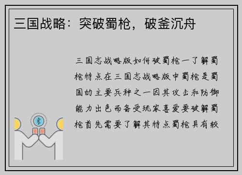 三国战略：突破蜀枪，破釜沉舟