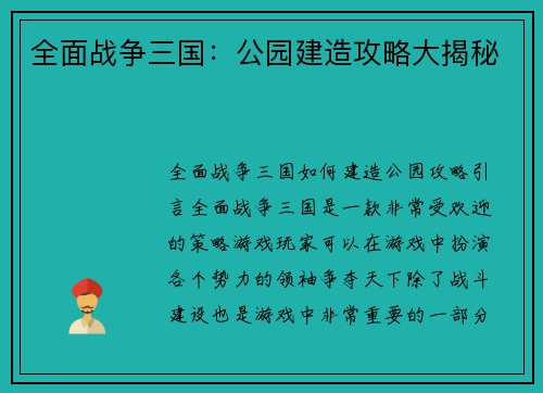 全面战争三国：公园建造攻略大揭秘